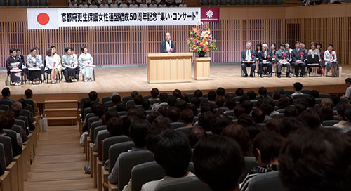 女性の視点で献身的にご活動　京都府更生保護女性連盟　結成５０周年記念式典