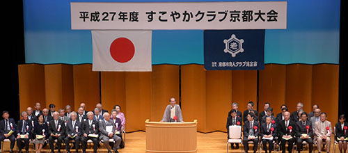 地域の健康づくりにご尽力　すこやかクラブ京都（京都市老人クラブ）大会