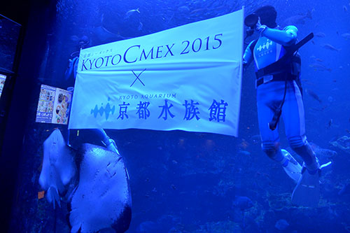 京都ならではのコンテンツ産業の推進　ＫＹＯＴＯ ＣＭＥＸ ２０１５レセプション＠京都水族館