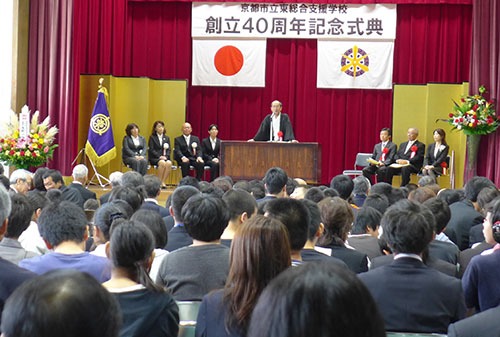 京都市東総合支援学校創立４０周年　地域、ＰＴＡ、教職員の皆さんに敬意